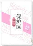 古代人保护区盘搜搜