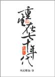 重生在七十年代当军嫂