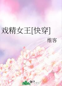 戏精女神免费阅读