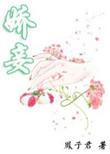 娇妾(春染绣榻)讲什么