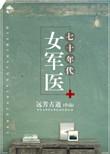 5、七十年代女军医