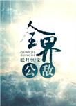 全界公敌by妖月空晋江