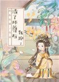 渣了师尊后我跑了31