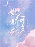 她娇软可亲茶小萌免费