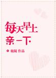 每天早上亲一下全文免费阅读