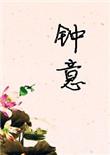 钟意后援会发文道歉