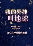 我的外挂叫地球在线阅读笔趣阁