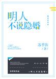 明人不说隐婚 苏季钦