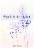 前夫渣男滚远