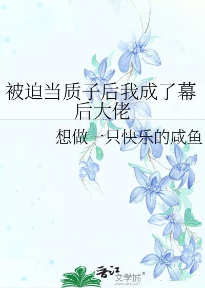 被迫在敌国当质子的日子