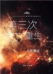 第三次重生by布糕酥泥txt