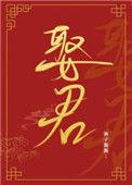 夫人让我叫他相公免费阅读