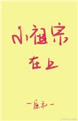 小祖宗在现代在线阅读