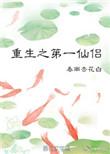 重生之第一魔神免费阅读