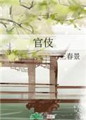 官伎全文免费阅读