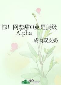 惊!网恋甜O竟是顶级AlphaTXT