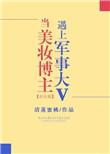 当美妆博主遇上军事大v免费阅读
