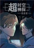 超时空探测