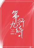 第九行诗为什么分手
