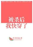 被杀后我快穿了类似