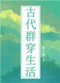 古代群穿生活笔趣阁
