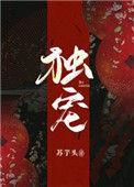 独宠什么的