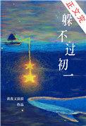 躲不过初一躲不过16的来源和历史背景