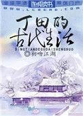 丁田的古代生活全文免费阅读