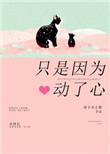 只是因为动了心在线阅读