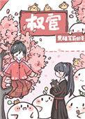恃宦而骄内容