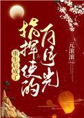 重生后成了新帝白月光蕊青一