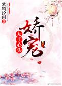 太子心尖宠