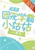 团宠学霸小姑姑盘搜搜