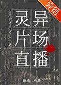 灵异片直播现场全文免费阅读