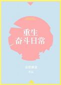 重生奋斗日常by燕小陌笔趣阁无弹窗
