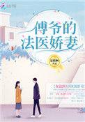 傅爷的法医娇妻完本免费阅读