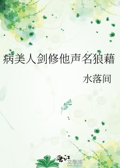 病美人剑修他声名狼藉作者水落间