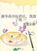 强夺高冷仙君后我渣了他免费阅读
