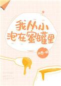 我从小泡在蜜罐里22
