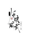 师娘技术好