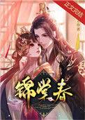锦棠春全文阅读