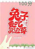 兔子吃窝边草下句