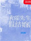 霍先生 结婚吧