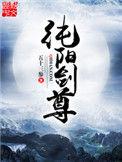 纯阳剑尊几个女主