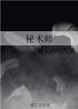 秘术师的复仇短剧