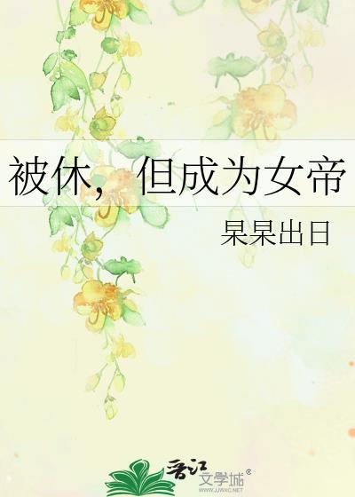 被女帝修了后从此魔化