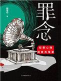 罪念结局分析
