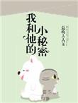 我和他的秘密事