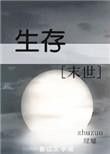 生存末世