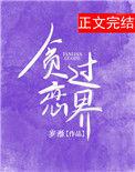 贪恋过火